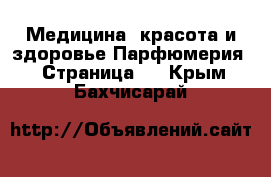 Медицина, красота и здоровье Парфюмерия - Страница 2 . Крым,Бахчисарай